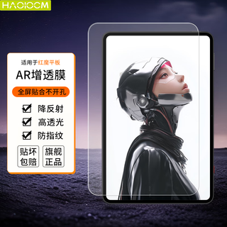 HAOLOCM 适用努比亚红魔电竞平板钢化膜 2025款3pro10.9英寸磁吸类纸膜AR增透降反射Pad保护膜全屏高清膜 红魔平板3Pro【9.06英寸】 AR膜【AR增透防反光】不开孔