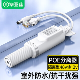 Biaz poe separator isolated waterproof network cable power supply module national standard 48v to 12v1.2a fully compatible monitoring switch network camera monitoring adapter