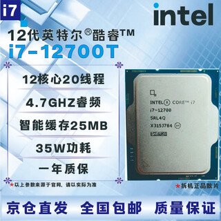 英特尔12代CPU处理器i3i5i7i912100F1230012400F12500T12600KF12700KF12900KF全新盒装散片【店保三年】 I7 12700T拆机散片