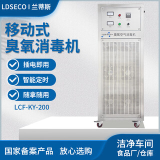Ldseco landis ozone generator industrial space breeding factory warehouse food factory pharmaceutical clean workshop sterilization and deodorization ozone disinfection machine lcf-ky lcf-ky-200 suitable for 4000 cubic meters