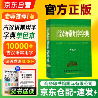 古汉语常用字字典单色本+笔记本+学习卡 商务印书馆国际小学生初高中工具书 可搭现代汉语词典第7版古汉语常用字典6版牛津高阶英汉双解词典第10版新华字典第12版单双色