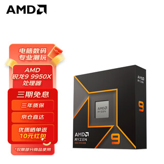 AMD锐龙 9000 系列 AM5 接口 CPU处理器 锐龙 9 9950X 盒装CPU