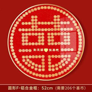 鹰骐数码硬币喜字贴结婚礼物送新人新婚礼品5毛钱百喜图五角模板囍字相框 圆形F款[定制]52CM-金框(206个币 精品礼盒+丝带/红纸/祝福卡套装1