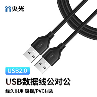 Yangguang double-ended usb data cable with two ends, double male, laptop car mp3 connection cable, camera usb2.0 male to male 1.5 meters yg-ll101-2-x