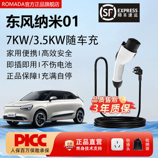 Romada dongfeng nano 01 charger portable charging gun 7/3.5kw car charger household grounding wire-free new energy electric vehicle charging pile standard version/national standard/full self-stop/ground wire-free 3.5kw household socket use/free adapter 3 meter cable