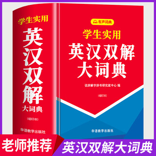 【官方正版】英汉双解大词典双色版 中小学生实用英语英汉词典缩印版初高中大学汉英互译汉译英英语字典中小学专用新华牛津高阶 【官方正版】英汉双解大词典
