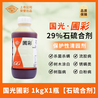 国光圃彩石硫合剂果树苗圃果园清园杀菌杀螨红蜘蛛保护性杀菌剂 国光圃彩  1kgX1瓶【石硫合剂】