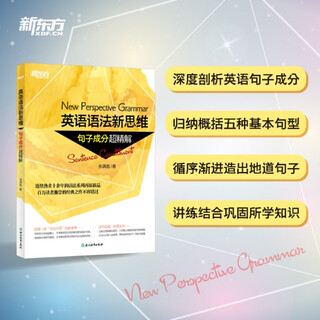 英语语法新思维.句子成分超精解