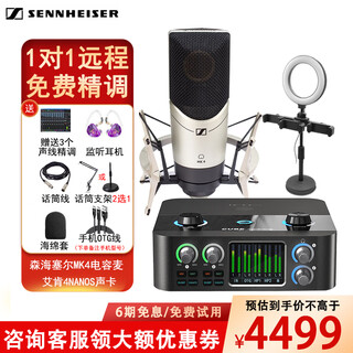 Sennheiser sennheiser mk4 large diaphragm condenser microphone professional recording studio live singing microphone internet celebrity anchor sound card set audiobook novel dubbing equipment mk4+aiken 4nanos