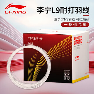 李宁羽毛球拍线 L9 L67NEW QUICK弹力型羽线高弹耐打国产赛级羽毛球线 L9球线 米白色【升级更耐打】 3条装