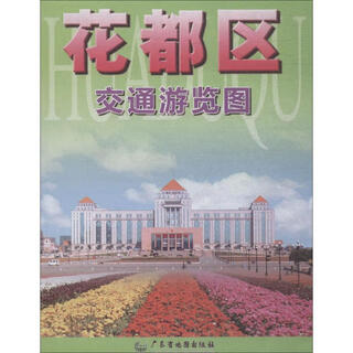 Traffic and sightseeing map of huadu district 9787807216988 guangdong map publishing house co., ltd. zhang chaorong editor-in-chief
