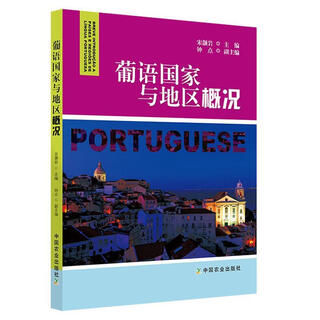 （非全新）葡语国家与地区概况 宋灏岩,钟点 编 中国农业出版社 9787109260610