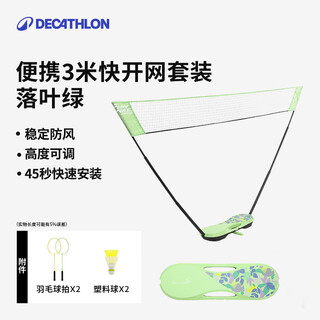 Decathlon (decathlon) badminton net frame portable standard outdoor folding quick opening net volleyball net ivh1 2025 new portable quick opening net set - deciduous green (