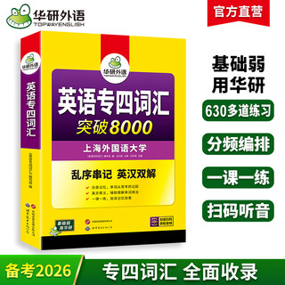 备考2026专四词汇 新题型 华研外语 英语专业四级单词突破8000专项训练 专四词汇 英语专四单词词汇