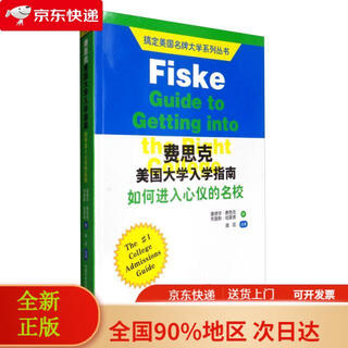 【全新正版 极速送达】搞定美国**大学系列丛书 费思克美国大学入学指南：如何进入心仪的名校