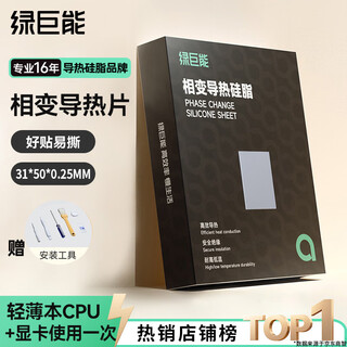 绿巨能（llano）硅脂相变片散热硅脂贴导热膏笔记本电脑CPU显卡降温硅脂垫硅胶贴片D-9导热系数13.8（W/m·K）