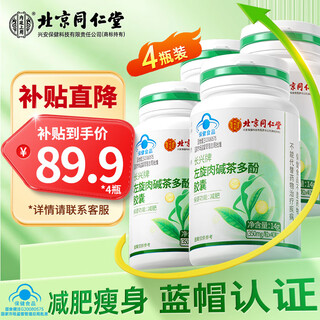北京同仁堂左旋肉碱茶多酚胶囊减肥瘦肚子燃脂塑身四瓶装