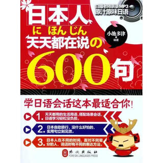 Genuine off-the-shelf 600 sentences that japanese people say every day (japanese) koike tatsu, edited by foreign languages publishing house