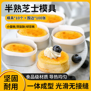 Haofanjie semi-cooked cheese mold pineapple cake mold oval cheesecake mold baking tart mini bread mold rim semi-cooked cheese mold * 10 + rim * 100