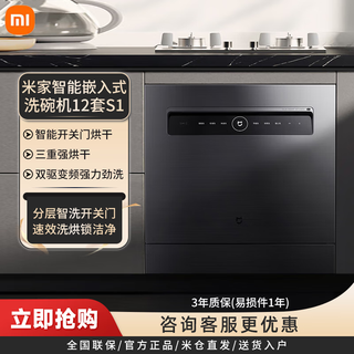 Xiaomi (mi) mijia 12 sets of embedded smart dishwashers dual drive frequency conversion household large capacity fully automatic door opening and closing hot air residual temperature drying mijia app layered washing trade-in mijia 12 sets of dishwashers s1