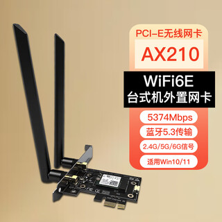 奥德茂 台式机电脑PCIE AX210无线网卡WIFI6千兆5G无线网络内置三频接收器蓝牙5.3 【AX210】台式8DB黑色天线