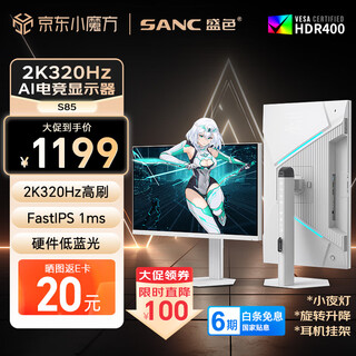 Sanc shengse 27-inch 2k320hz fastips hardware low blue light igzo technology 1ms rotation lift white sea view room ai gaming monitor screen s85