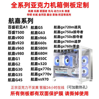 航嘉亚克力机箱侧板定制全系列diy有机玻璃航嘉先马爱国者海景房侧透 航嘉系列