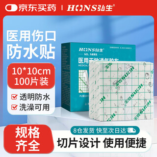 Hongsheng wound waterproof patch 10*10cm medical tape pu film transparent tape postoperative bathing and swimming special dressing