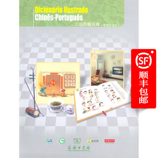汉语图解词典（葡萄牙语版）