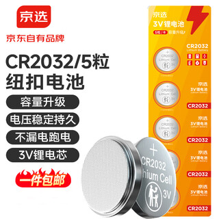 Jingxuan jingdong's own brand cr2032 button battery 5 pieces suitable for car keys, watches, remote controls, computer motherboards, walkie-talkies, single piece