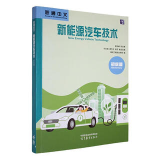 Zhitong chinese-new energy vehicle technology (elementary) weifang engineering vocational college higher education press co., ltd. 9787040640595