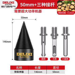 Delixi electric firewood splitting artifact household splitting machine drill bit electric electric hammer super hard wood splitting cone sharp quenching flagship set 50mm + three kinds of posts