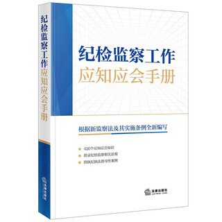 Discipline inspection and supervision work manual