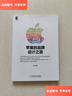 【绝版旧书】苹果的品牌设计之道 /栾玲 机械工业出版社
