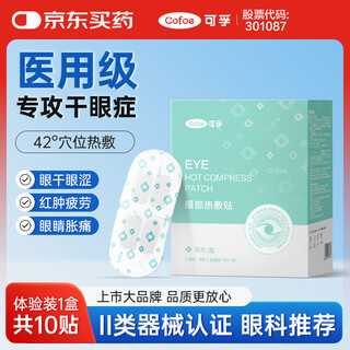 Kefu dry eye hot compress eye mask eye hot compress medical steam eye mask relieves eye strain 10 tablets