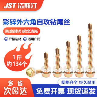 Jestine color zinc external hexagonal self-drilling screws, color steel tile self-tapping dovetail screws, 4.8*30 (1jin jin is equal to 0.5kg), about 134 pieces