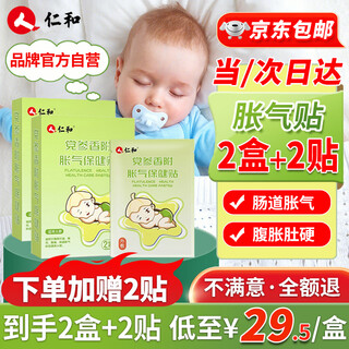 仁和胀气贴婴儿0-3个月新生儿宝宝防胀气小儿肠胀气贴  2盒装+2贴