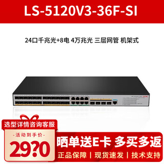 华三（H3C） S5120V3-36F-SI 24口千兆光4万兆光纤口8千兆电口 企业级24口核心网管型交换机 三层网管/标准机架式/绿色节能 以太网交换器网线分流器即插即用
