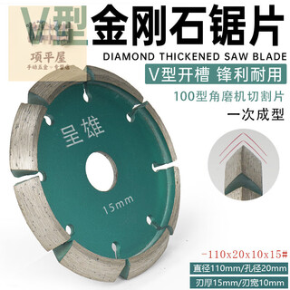 Shantou lincun v-shaped slotted floor floor crack repair angle grinder grinding wheel expansion joint cutting sheet stone thickened saw blade v-shaped 110 cutting blade thickened 15mm