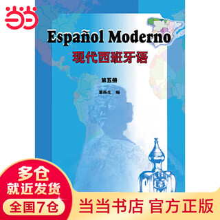 当当正版 现代西班牙语教材 外语教学与研究出版社 现代西班牙语 第五册