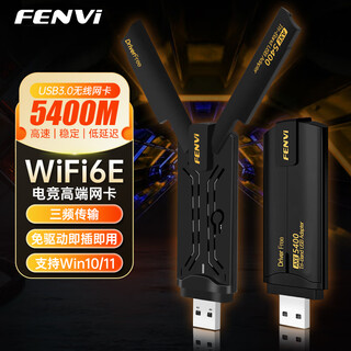 奋威（fenvi）WiFI6E千兆USB无线网卡免驱动AX5400M台式机电脑主机笔记本电竞直播网络外置无线WiFi6接收器