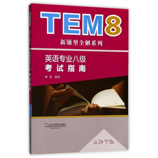 英语专业八级考试指南 新题型全解系列 邓杰 上海外语教育出版社 9787544649872