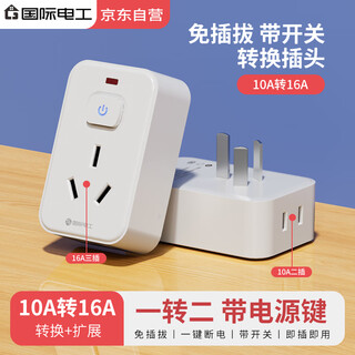 International electrician 10a to 16a socket converter with switch conversion plug air conditioner water heater household high-power power conversion one-click power off 10a to 16a three holes + 10a two holes