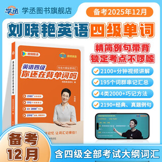 Liu xiaoyan english cet 4 and cet 6 liu xiaoyan are you still memorizing words? liu xiaoyan teaches you reading, listening, writing, translator dayan takes you to learn english self-operated flagship store preparing for the december exam cet 4 are you still memorizing words?