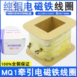 Mq1-5141 mq1-15n ac traction electromagnet coil 15kg stroke 50mm all copper wire 380v220v a grade mq1-5141 coil 220v_height 68