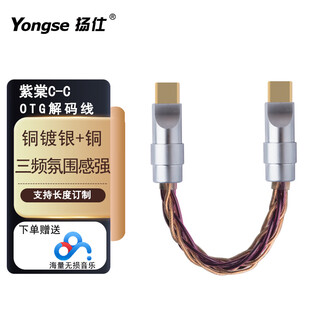 Yangshi dual type-c decoding cable, single crystal copper silver-plated otg, oxygen-free copper silver-plating, player, decoding amp, small tail audio connection cable, zitang otg decoding cable c-c