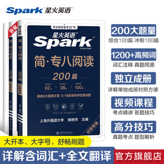 星火专八真题备考2026英语专业八级阅读听力改错翻译写作文专项训练全套资料词汇单词书tem8级英语专八阅读听力真题练习题人文知识 2026星火专八 阅读200篇【爆款推荐】