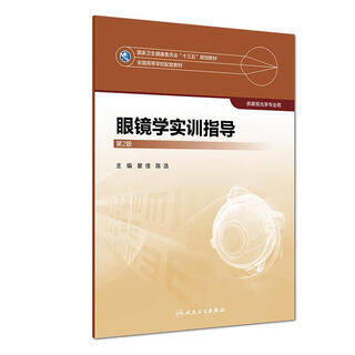 眼镜学实训指导 9787117266529 人民卫生出版社 瞿佳,陈浩