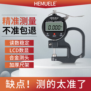 Hemuele digital display thickness gauge high-precision micrometer thickness gauge film paper thickness measuring instrument flat head thousandth 0-12.7mm