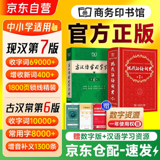 现代汉语词典第7版+古汉语常用字字典第6版+学习卡 2本商务印书馆小学生初高中语文写作阅读理解工具书 可搭2025新版古代汉语词典3版牛津高阶英汉双解词典10版初阶中阶袖珍小词典